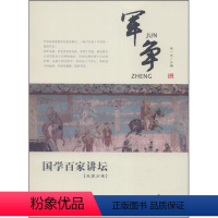 兵家分卷·军争 [正版]国学百家讲坛(全套12册)兵家分卷·变化+军旅+奇正+形势+谋攻+战备+庙算+军争+水火+用间+