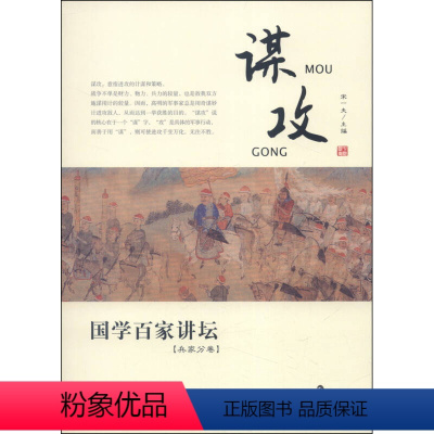 兵家分卷·谋攻 [正版]国学百家讲坛(全套12册)兵家分卷·变化+军旅+奇正+形势+谋攻+战备+庙算+军争+水火+用间+