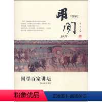 兵家分卷·用间 [正版]国学百家讲坛(全套12册)兵家分卷·变化+军旅+奇正+形势+谋攻+战备+庙算+军争+水火+用间+