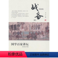 兵家分卷·战备 [正版]国学百家讲坛(全套12册)兵家分卷·变化+军旅+奇正+形势+谋攻+战备+庙算+军争+水火+用间+