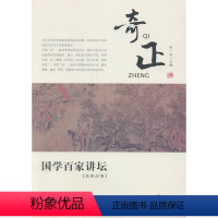 兵家分卷·奇正 [正版]国学百家讲坛(全套12册)兵家分卷·变化+军旅+奇正+形势+谋攻+战备+庙算+军争+水火+用间+