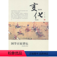 兵家分卷·变化 [正版]国学百家讲坛(全套12册)兵家分卷·变化+军旅+奇正+形势+谋攻+战备+庙算+军争+水火+用间+