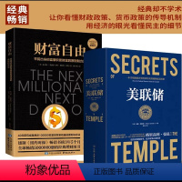 美联储+财富自由 [正版]美联储+财富自由 经管财经经济金融樊登读书一本书把操纵世界经济的美联储彻底说清楚《富爸爸穷爸爸