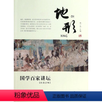 兵家分卷·地形 [正版]国学百家讲坛(全套12册)兵家分卷·变化+军旅+奇正+形势+谋攻+战备+庙算+军争+水火+用间+