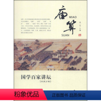 兵家分卷·庙算 [正版]国学百家讲坛(全套12册)兵家分卷·变化+军旅+奇正+形势+谋攻+战备+庙算+军争+水火+用间+