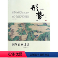 兵家分卷·形势 [正版]国学百家讲坛(全套12册)兵家分卷·变化+军旅+奇正+形势+谋攻+战备+庙算+军争+水火+用间+