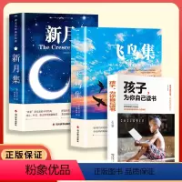 [3册]飞鸟集+新月集+孩子为你自己读书 [正版]泰戈尔诗集全2册 飞鸟集+新月集 英汉对照双语版 如夏花泰戈尔诗选诗集