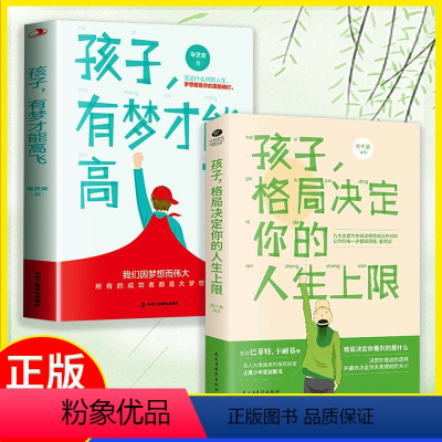 [正版] 2册 孩子格局决定你的人生上限 孩子的格局包含巴菲特 卡耐基等让青少年受益匪浅 青少年学习成长努力励志书籍