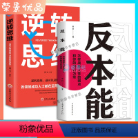 [正版]2册 逆转思维 反本能换个思路自我实现逻辑逆向思维左右脑潜能智力脑力开发成功学习方法成功人士的思维法则成功励志书