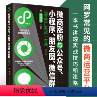 [正版]微商涨粉、小程序、公众号、朋友圈、微信群运营推广实战一本通电商引流涨粉要领运营学习流量变现渠道推广要领经典电商类