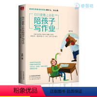 [正版]你只是看上去在陪孩子写作业6-12岁好家长家教中小学生二三年级学习有方法提升自主学习专注力辅助孩子激发学习兴趣的