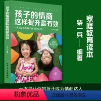 [正版] 孩子的情商这样提升有效 如何培养高情商的孩子 给孩子的50堂情商课 让你的孩子成为情商达人 提高孩子情商的书