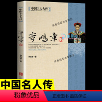 [正版]中国名人大传 李鸿章传梁启超著悲情宰相李鸿章传记守困与突围左宗棠传曾国藩一个人的朝圣路曾国藩的正面与侧面箴言录