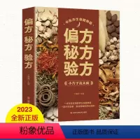 [正版] 偏方秘方验方 中医偏方秘方验方良方日常养生保健中医基础理论家庭实用随身查中医书保健食疗食谱偏方书 gcx