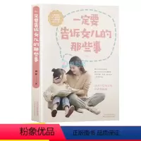 [正版]一定要告诉女儿的那些事养育女孩 高情商父母阅读的育儿方法不吼不叫好妈妈胜过好的正面管教家庭教育孩子的书