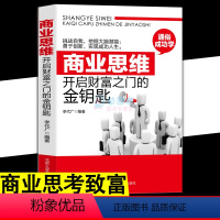 [正版] 商业思维开启财富之门的金钥匙 用钱赚钱会赚钱的人想的不一样如何理财致富财富自由新思维方法道路成功励志职场赚钱书