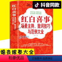 [正版]红白喜事场景主持致词技巧与范例大全 祝酒词大全 实用致辞大典庆典祝酒词商务社交锦敬酒词宴会致辞商务交际职场礼仪主