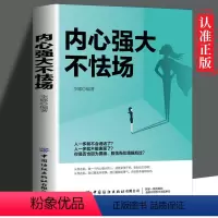 [正版] 内心强大不怯场 成功励志心灵修养成功学经营 职场心理学书 让自己变得强大励志心灵修学经营能力提升书