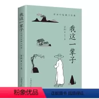 [正版] 我这一辈子:老舍中短篇小说集 经典/现当代文学作品集精选中短篇自传体小说散文随笔成人青少年中学生课外阅读书籍