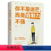 [正版] 你不是迷茫而是自制力不强 提高自控力的书籍 如何进行有效的自我管理 青春励志 时间规划提高行动力自律心理学书