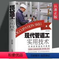 [正版] 现代管道工实用技术 管道一本通 管道系统安装测试 保温维护实用书 现代管道工基础知识施工安装测试维护实用技
