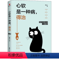 [正版] 心软是一种病,得治 社会职场交往心理学 学会拒绝 幽默风趣 别让生活负重前行善良有锋芒 成功励志书籍必修课