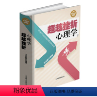 [正版] 超越挫折心理学 心理健康励志书籍 心理调节 成功励志 心理健康 扭转人生的方法 人生的智慧战胜困难心理辅导书