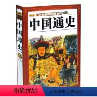 [正版]图书 中国通史 典藏版 图文版 一本书轻松掌握