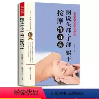 [正版]图说头部·手部·躯干按摩治病 中医推拿按摩拔罐艾灸书敷贴图书全身经络彩图艾灸疗法治病家用女性美容面部理疗中医养生