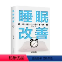 [正版]睡眠改善 这书能让你永不失眠 如何让你的睡眠更高效改善睡眠质量解决睡眠障碍把生活过成你想要的样子保健养生健康书籍