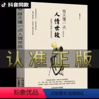 [正版]每天懂一点人情世故 为人处世的书籍 哲学与人生青少年中年人正能量职场社交高情商智慧口才沟通技巧成功励志书籍