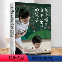 [正版] 从小培养自主学习的孩子,孩子自主学习的秘密和习惯养成 解决孩子学习问题 孩子为自己读书 家庭教育育儿书籍