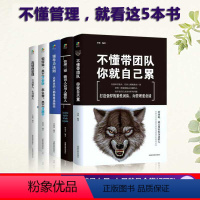 [正版]5册 管理的成功法则如何说员工才会听怎么带员工才愿干不懂带团队你就自己累领导执行力销售管理狼道企业管理书籍书