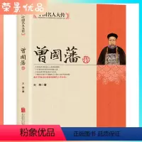 [正版]曾国藩传中国名人大传曾国藩全集人物传记书籍历史名人白话文解读家书曾文正人生哲学为人处世绝学官场谋略书籍