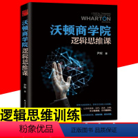 [正版] 沃尔顿商学院逻辑思维课 思维逻辑发现解决问题 逻辑思维力演讲谈判口才说话办事有条理人际交往口才思维逻辑训练课程