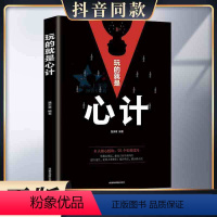 [正版] 玩的就是心计 做人要有心机要么出众要么出局狼道强者法则职场竞争生存哲学为人处世谋略人际交往提高情商职场成功励志