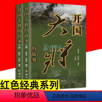 [正版]开国大将的故事 上下2册 红色经典系列粟裕徐黄克诚陈赓谭政肖劲光张云逸罗瑞卿元帅传记历史政治历史军事中国名人