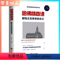 [正版]哈佛情商课 献给正在拼命的自已 一生不可不读的哈佛情商课 激励提升自己 成功励志 情商与情绪心理学书籍高情商自我