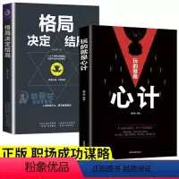 [正版]格局决定结局玩的就是心计2册做人要有心机狼道强者法则职场竞争生存哲学为人处世谋略提高情商职场成功励志书籍