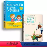 [正版]2册陪孩子走过小学1~2年级入学关键期你只是看上去在陪孩子写作业不吼不叫父母是孩子好的玩具正面管教亲子家教教育孩