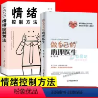 [正版]2册 做自己的心理医生 情绪控制方法 心理学与生活读心术行为管理写给年轻人的拖延心理学拖延不是病养成习惯真要命书