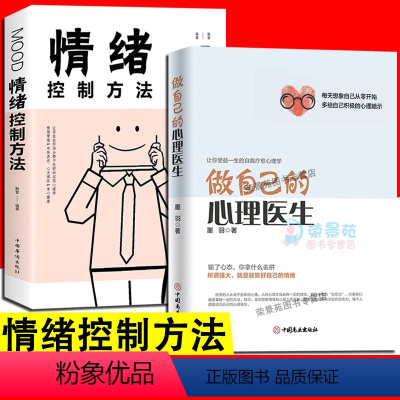 [正版]2册 做自己的心理医生 情绪控制方法 心理学与生活读心术行为管理写给年轻人的拖延心理学拖延不是病养成习惯真要命书