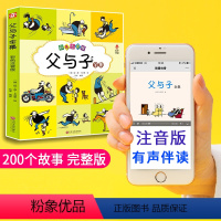 [正版]父与子全集彩色注音版 有声伴读二年级小学生课外阅读漫画书籍父与子大全集一三四年级阅读上册课外书7-8-9岁绘本故