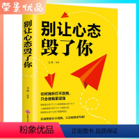 [正版]别让心态毁了你 情绪掌控情绪管理自我脾气控制 自我调节消除负面情绪走向成功心态管理进步动力励志书籍