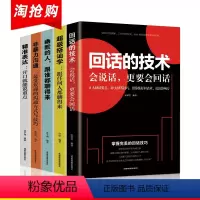 [正版]5册 回话的技术高情商口才套装 情商高就是会说话跟任何人都聊得来职场表达开口就能说重点非暴力沟通演讲的魅力口才书