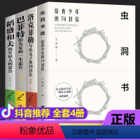 [正版]4册 抖音同款 虫洞书简写给青少年的74封信稻盛和夫给年轻人对标历届高考作文 作文提分参考 写作阅读同步提高用书