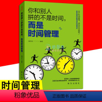 [正版]你和别人拼的不是时间而是时间管理 我的本时间管理拒绝拖延症你的时间80%都用错了自我管理成功励志时间观念提升工作