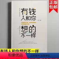 [正版]有钱人和你想的不一样 财富没有捷径 却有通行的法则 成功励志财务密码富豪的逻辑思维正能量财富之路财务自由书籍