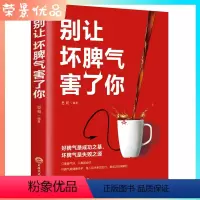 [正版]别让坏脾气害了你 情绪管理方法如何控制你的坏脾气控制力自控力提升人际交往改善脾气改变人身正能量成功励志书籍