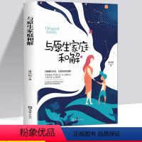 [正版]与原生家庭和解 解决原生家庭带来的童年创伤心理障碍解和解亲子关系情感行为生活入门基础读心术咨询沟通技巧心理学书